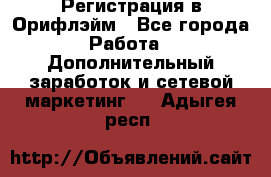 Регистрация в Орифлэйм - Все города Работа » Дополнительный заработок и сетевой маркетинг   . Адыгея респ.